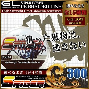 PEライン 5色4本組 300m巻 釣り糸 釣糸 6号