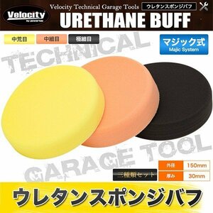  sponge buffing urethane buffing small 150mm diameter Magic type 3 point set middle . eyes middle small eyes superfine eyes grinding middle . finish 