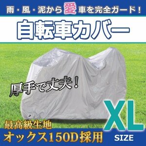 自転車カバー XL 26～28インチ ハイバック子供乗せ 二人乗り 三人乗り 自転車