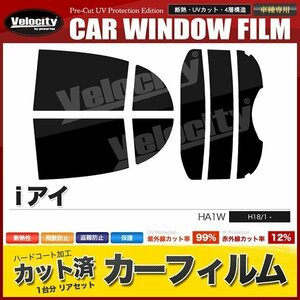 カーフィルム カット済み リアセット i アイ HA1W スーパースモーク