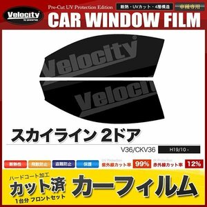 カーフィルム カット済み フロントセット スカイライン 2ドア V36 CKV36 ダークスモーク