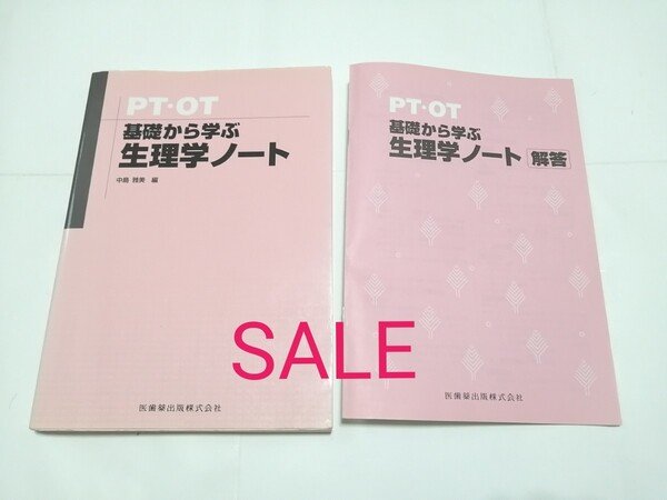 ★SALE★ PT・OT基礎から学ぶ生理学ノート 解答付き !日曜まで更にお値下げ中です!