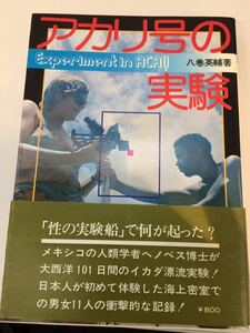 初版帯有 アカリ号の実験 八巻英輔 二見書房 