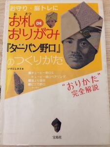 お札DEおりがみ ターバン野口のつくりかた 宝島社 図書館廃棄本