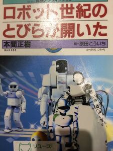 ロボット世紀のとびらが開いた 本間正樹 絵 原田こういち 体験ノンフィクション 佼成出版社 図書館廃棄本