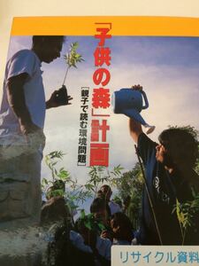 「子供の森」計画 親子で読む環境問題 清流出版 図書館廃棄本