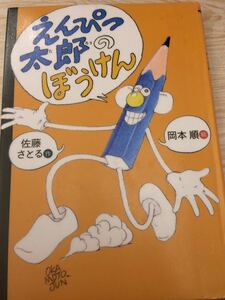 えんぴつ太郎のぼうけん 佐藤さとる 作 岡本 順 絵 すずき出版 図書館廃棄本