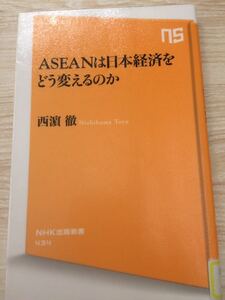 ＡＳＥＡＮは日本経済をどう変えるのか （ＮＨＫ出版新書　４３４） 西浜徹／著