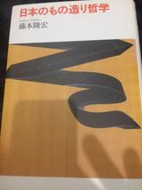 日本のもの造り哲学 藤本隆宏 日本経済新聞出版社_画像1