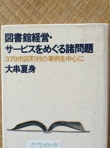 図書館経営・サービスをめぐる諸問題 大串夏身 青弓社 ３７９市区町村の事例を中心に