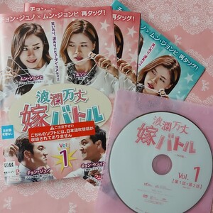波乱万丈嫁バトル 全10巻 韓国ドラマ DVD
