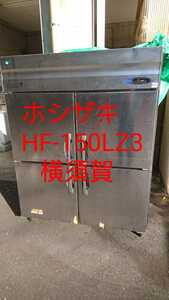 横須賀発 4面 縦型 冷凍庫 星崎/ホシザキ HF-150LZ3 三相200V W1500×D800×H1890 業務用 4ドア 