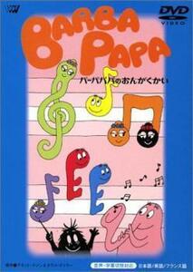 バーバパパのおんがくかい レンタル落ち 中古 DVD