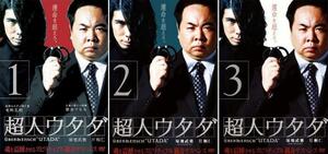 超人ウタダ 全3枚 1、2、3 レンタル落ち 全巻セット 中古 DVD