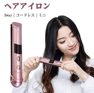 コードレス ヘアアイロン ミニ 充電式 usb 前髪 ストレート カール 2way コードレス ヘアアイロン 海外対応 携帯