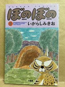 ぼのぼの　7 いがらしみきお　1996年　1月　コミック　漫画　イラスト　平成　レトロ　アニメ　本