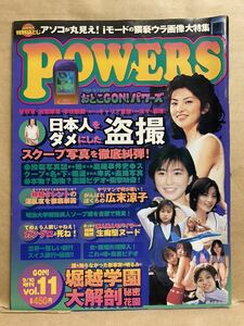 POWERS パワーズ　Vol.11 2000年　9月　グラビア　アイドル　芸能人　スキャンダル　雑誌　本　平成　レトロ　