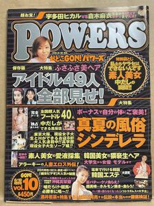 POWERS パワーズ　Vol.10 2000年 8月　グラビア　アイドル　芸能人　スキャンダル　月刊誌　雑誌　本　平成　レトロ　お宝