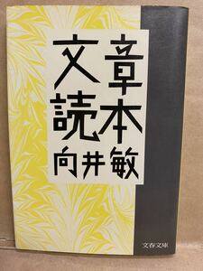 文章読本　向井敏　文春文庫　1991年　11月　文庫本　本　ブック　小説　作家　趣味　文学　平成　レトロ