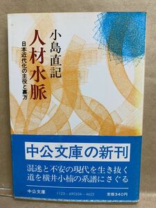 人材水脈　小島直記　中公文庫　昭和58年　8月　文庫本　本　ブック　小説　作家　趣味　文学　昭和　レトロ