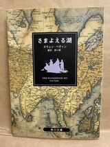 さまよえる湖　スウェンへディン　角川文庫　平成6年　6月　文庫本　本　ブック　小説　作家　趣味　文学　平成　レトロ_画像1