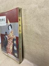 歌舞伎　戸板康二　吉田千秋　昭和43年　6月　文庫本　本　ブック　小説　作家　趣味　文学　昭和　レトロ_画像3