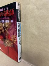 密室の奇術師　江戸川乱歩　鮎川哲也　山前譲　青樹社文庫　1995年　9月　文庫本　本　ブック　小説　作家　趣味　文学　平成　レトロ_画像3