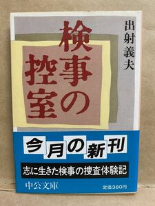 検事の控室　出射義夫　中公文庫　昭和61年 7月　文庫本　本　ブック　小説　作家　趣味　文学　昭和　レトロ