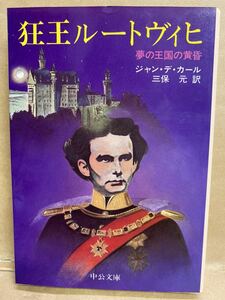 狂王ルートヴィヒ　ジャンデカール　中公文庫　1994年 4月 文庫本　本　ブック　小説　作家　趣味　文学　平成　レトロ