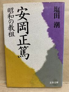 安岡正篤　昭和の教祖　塩田潮　文春文庫　1994年　12月　文庫本　本　ブック　小説　作家　趣味　文学　平成　レトロ