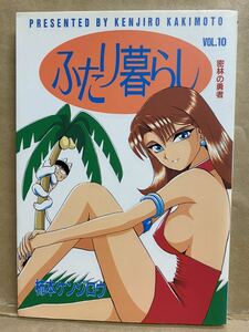 ふたり暮らし　Vol.10 1996年　1月　コミック　漫画　本　青年漫画　セクシー　ブック　平成　レトロ