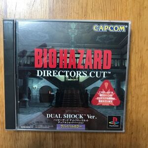 バイオハザードディレクターズカットデュアルショックVer.
