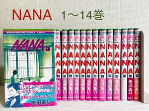 矢沢あい★『NANA』1〜14巻セット