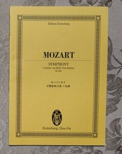 ミニチュアスコア オイレンブルク×全音楽譜 Edition Eulenburg モーツァルト　交響曲第25番　ト短調