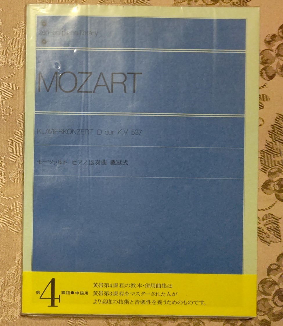 年最新ヤフオク!  モーツァルト ピアノ協奏曲楽譜の中古品