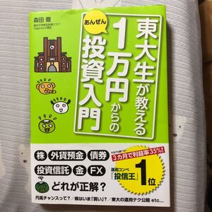 東大生が教える1万円からのあんぜん投資入門/森田徹 (著者)