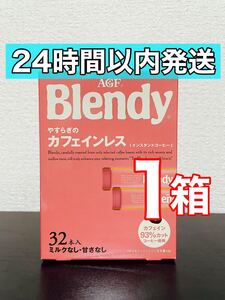 ブレンディ AGF やすらぎのカフェインレス インスタントコーヒー 32本