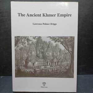 「Ancient Khmer Empire」 Lawerence Palmer Briggs (著)ローレンス・パーマー・ブリッグス　古代クメール帝国　仏教