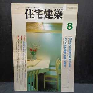 住宅建築 1994年8月号 ガラスの数寄屋／魚亭・旭寿司 武者英二研究室／岡本茂男　50年代近代建築の存続の危機 法政大学市ヶ谷校舎