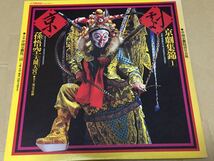 送料込 レア 中国京劇院三団 - 京劇集錦1 孫悟空 レコード 2枚組 / SJX2192～3_画像2