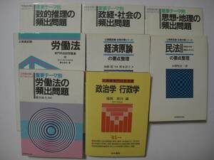 ※公務員試験　テキスト・問題集　重要テーマ別　専門科別　８冊セット※