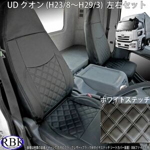 UD クオン (H23.08～H29.03) トラックシートカバー ホワイト ステッチ 左右セット PVCレザー ダブルダイヤステッチ 白 トラック 内装 00358