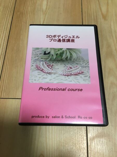 ボディジュエリーシールの作り方講座 DVD3枚組