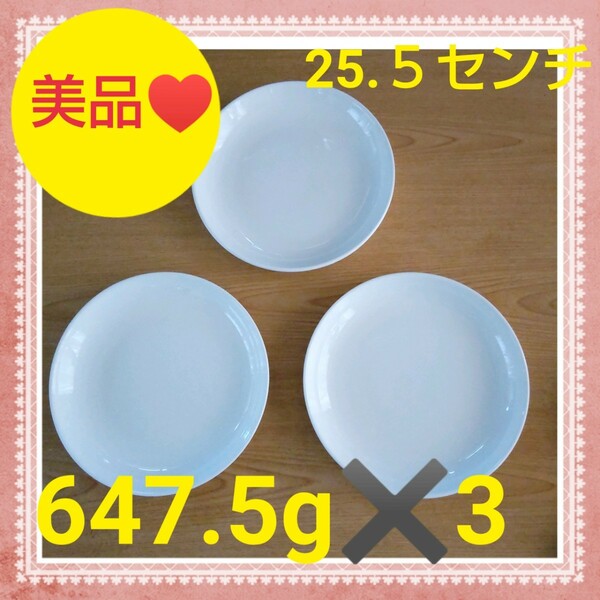 ★美品！白 大皿 丸皿 3皿セット直径 約25.5センチ高さ 約4センチ重さ 1皿 647.5g