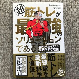 マル超筋トレが最強のソリューションである 筋肉が人生を変えるマル超科学的な理由