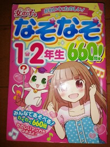 女の子のかわいくてたのしい!なぞなぞ 1・2年生 660問
