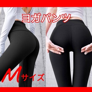 ヨガパンツ ヨガ ヨガティラピス ジム フィットネスウェア レギンス スパッツ 黒 Mサイズ 美尻 ブラック 吸汗速乾