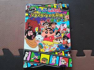 【中古】クレヨンしんちゃん嵐を呼ぶシネマランドの大冒険!公式ガイドブック