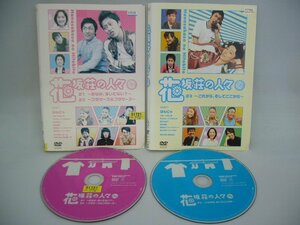 090-1806 送料無料 花坂荘の人々 上下巻 ＊ジャケットに傷み・ヤケ・折り目あり レンタル版