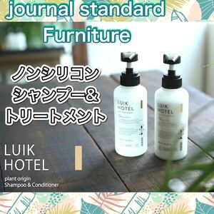 ★LUIK HOTEL★シャンプー&トリートメント セット ノンシリコン ヒノキ ジャーナルスタンダードファニチャー
